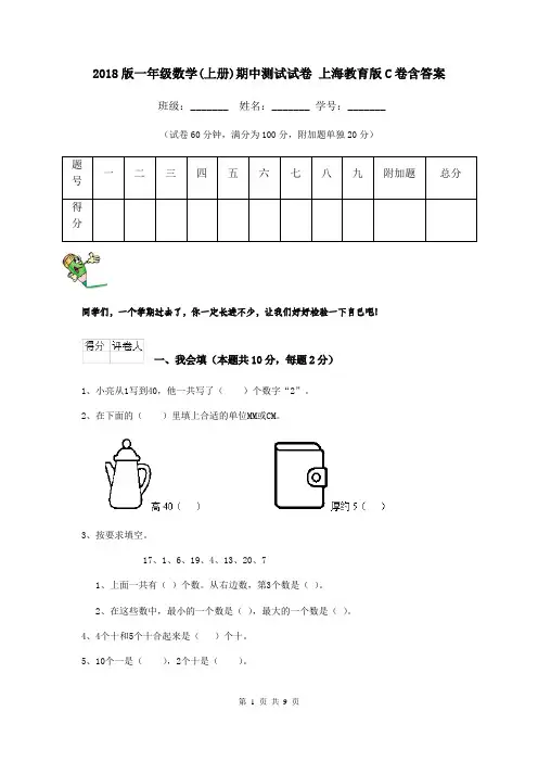 2018版一年级数学(上册)期中测试试卷 上海教育版C卷含答案