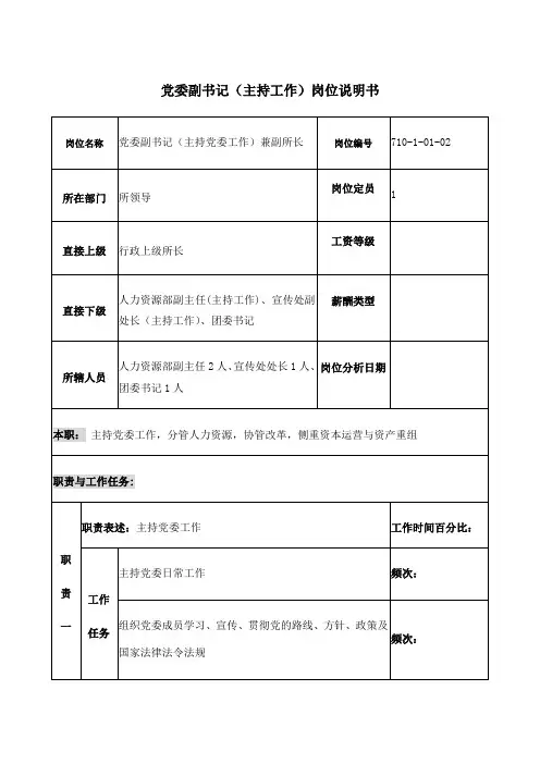 党委副书记主持工作)岗位说明书