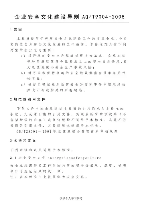 AQT9004-2008企业安全文化建设导则