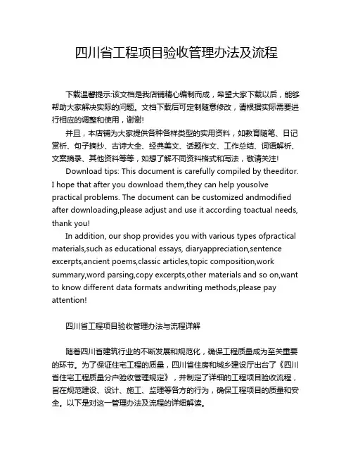四川省工程项目验收管理办法及流程
