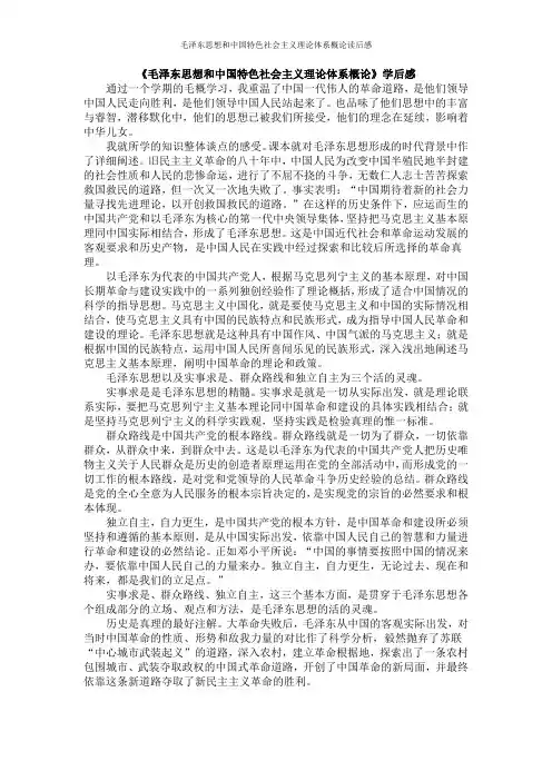 毛泽东思想和中国特色社会主义理论体系概论读后感