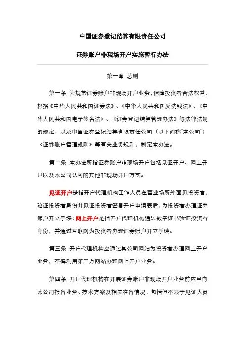 《中国证券登记结算有限责任公司证券账户非现场开户实施暂行办法》
