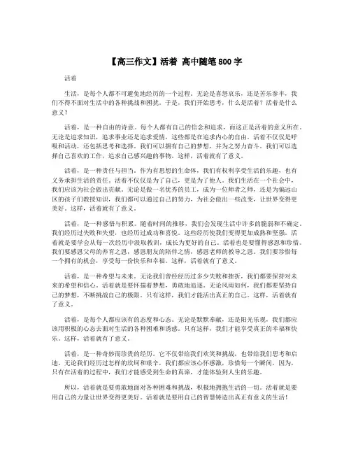 【高三作文】活着 高中随笔800字
