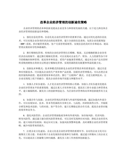 改革企业经济管理的创新途径策略