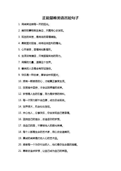 正能量唯美语言短句子