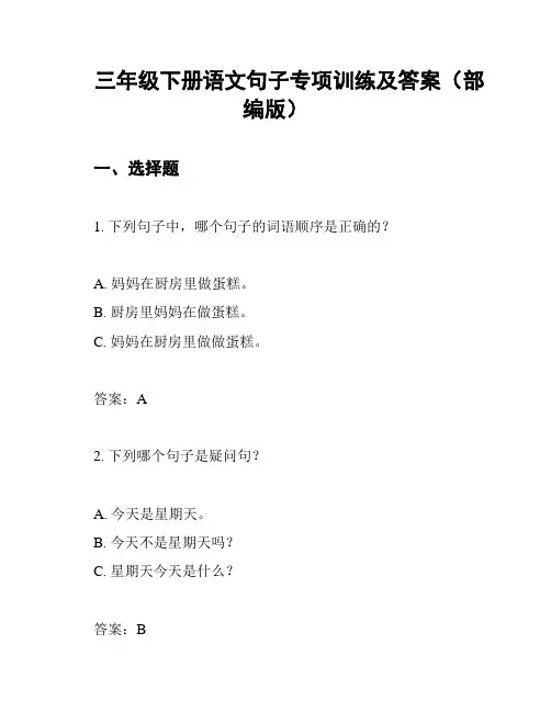 三年级下册语文句子专项训练及答案(部编版)