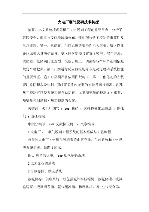 火电厂烟气脱硝技术论文