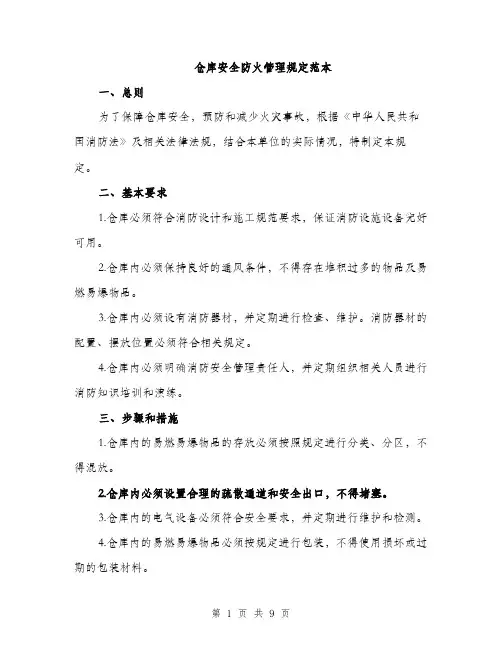 仓库安全防火管理规定范本