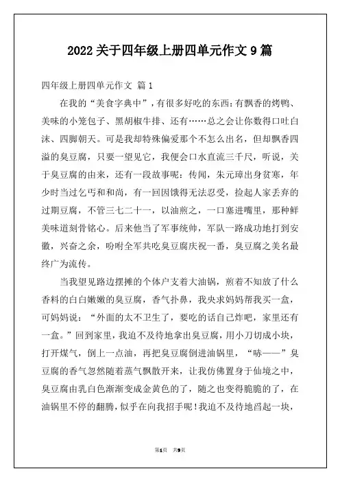 2022关于四年级上册四单元作文9篇