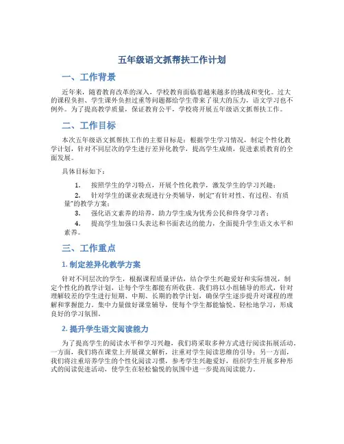 五年级语文抓帮扶工作计划