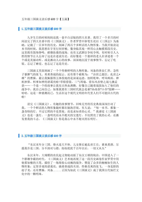 五年级三国演义读后感600字【五篇】 