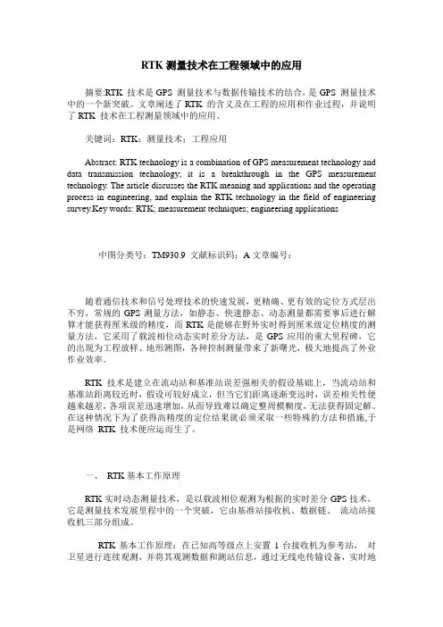RTK测量技术在工程领域中的应用