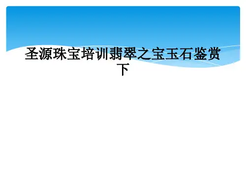 圣源珠宝培训翡翠之宝玉石鉴赏下