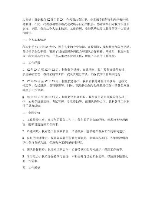 教务秘书竞聘演讲稿