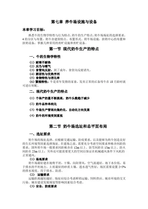 第七章 养牛场设施与设备