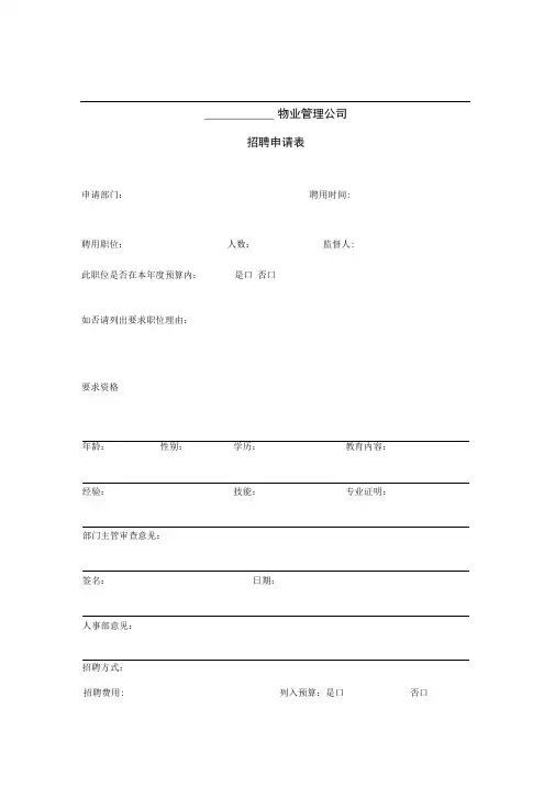 某物业管理公司招聘申请表