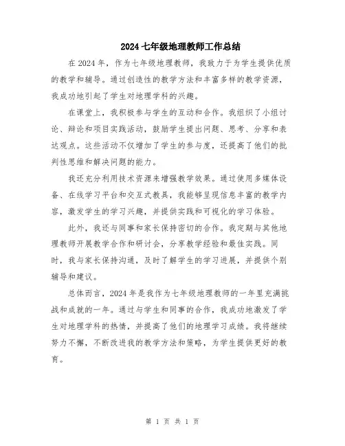 2024七年级地理教师工作总结