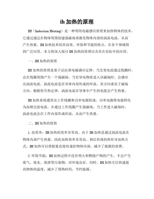 ih加热的原理