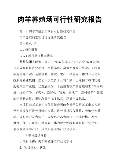 肉羊养殖场可行性研究报告
