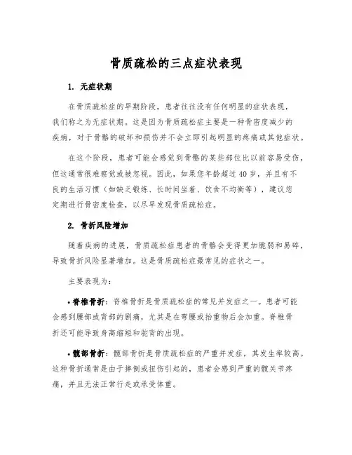 骨质疏松的三点症状表现