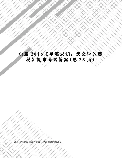 尔雅2016《星海求知：天文学的奥秘》期末考试答案