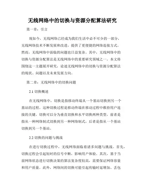 无线网络中的切换与资源分配算法研究