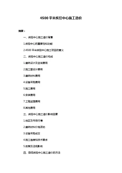4500平米疾控中心施工造价
