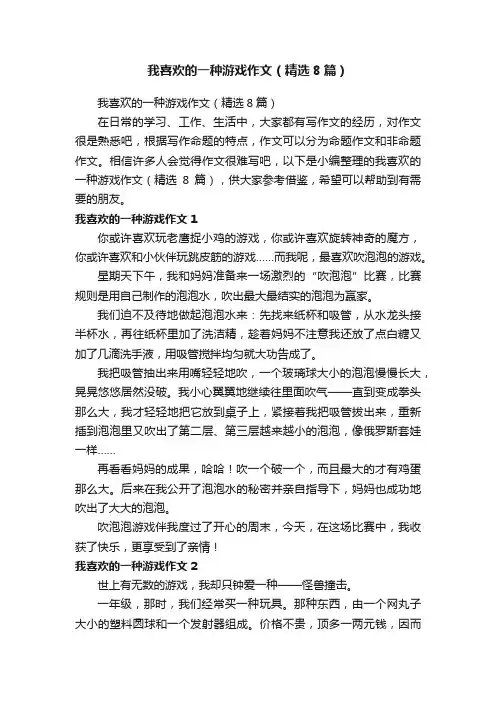 我喜欢的一种游戏作文（精选8篇）