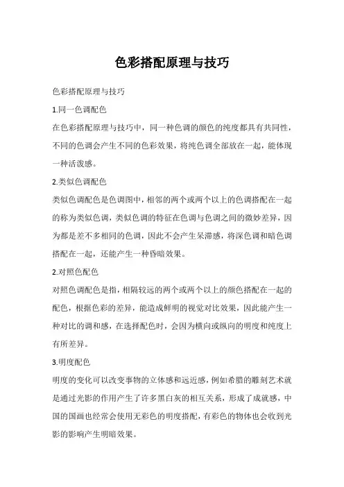 色彩搭配原理与技巧