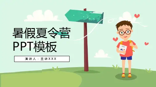 暑期夏令营PPT模板