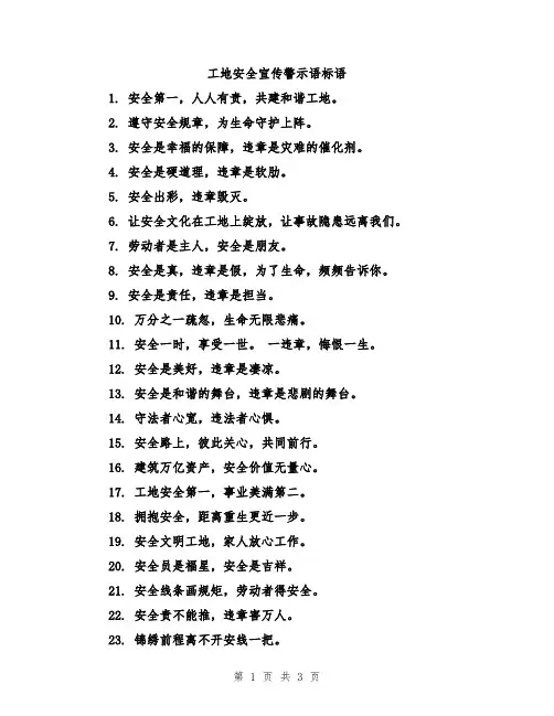 工地安全宣传警示语标语