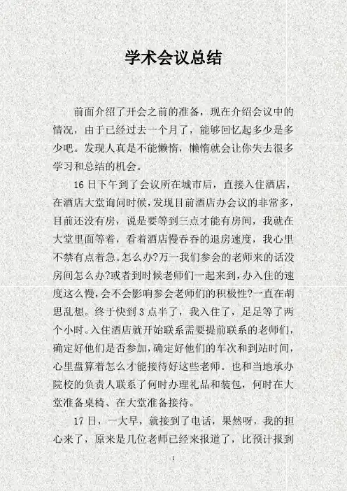 学术会议总结(DOC)