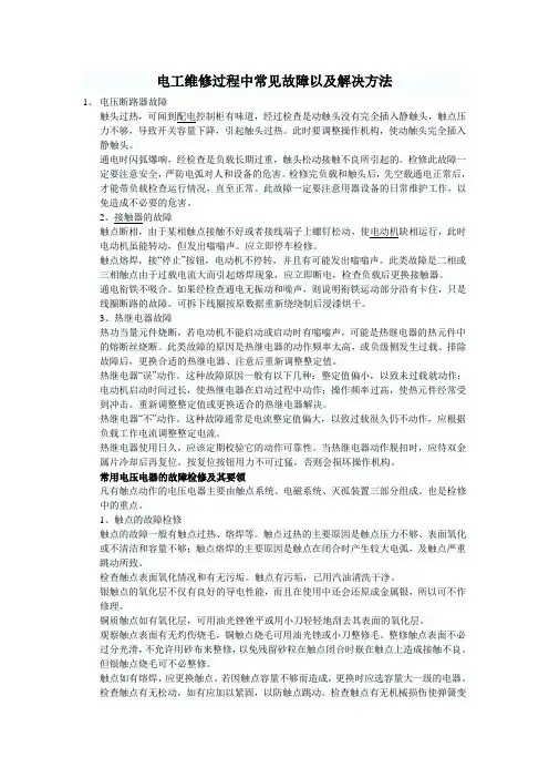 电工维修过程中常见故障以及解决方法