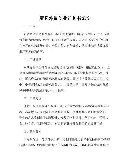 厨具外贸创业计划书范文