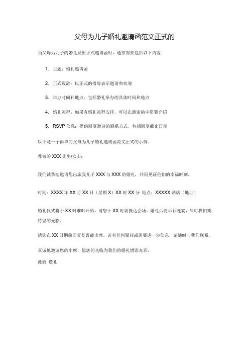 父母为儿子婚礼邀请函范文正式的