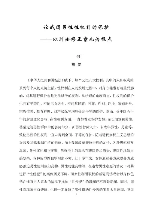 论我国男性性权利的保护--以刑法修正案九为视点要点