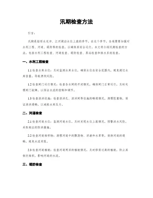 汛期检查方法