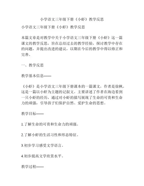 小学语文三年级下册《小虾》教学反思