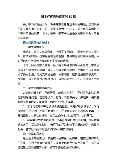 班主任优秀教育案例10篇