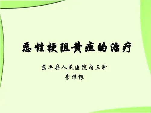 梗阻性黄疸的介入治疗讲课课件