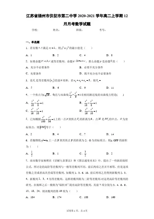江苏省扬州市仪征市第二中学2020-2021学年高二上学期12月月考数学试题