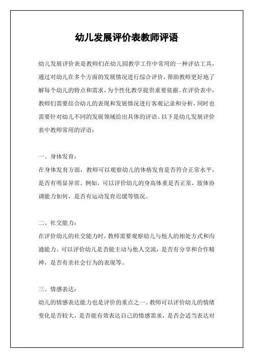幼儿发展评价表教师评语