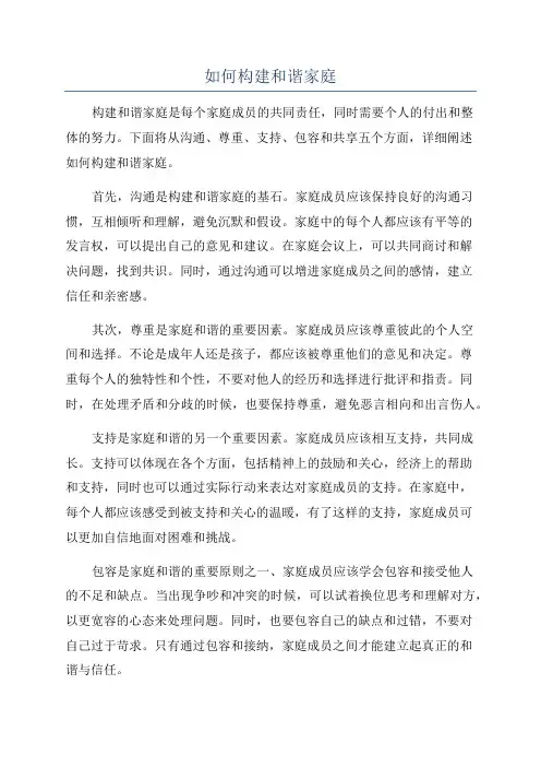 如何构建和谐家庭