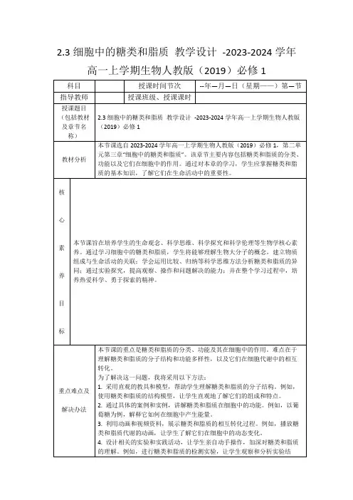 2.3细胞中的糖类和脂质教学设计-2023-2024学年高一上学期生物人教版(2019)必修1