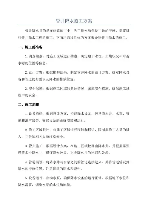 管井降水施工方案