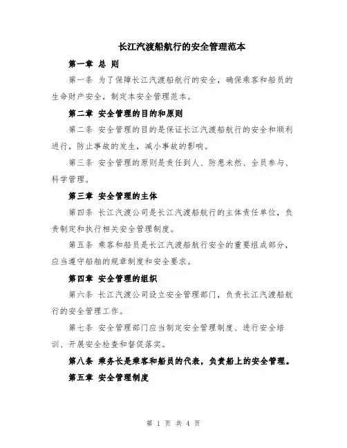 长江汽渡船航行的安全管理范本
