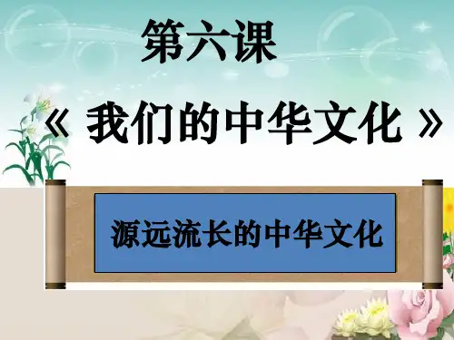 高二政治课件：必修三 6.1《源远流长的中华文化》(共14张PPT)
