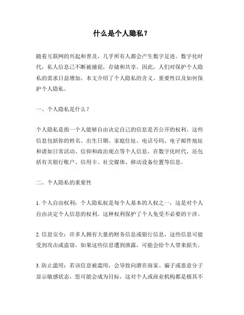什么是个人隐私？
