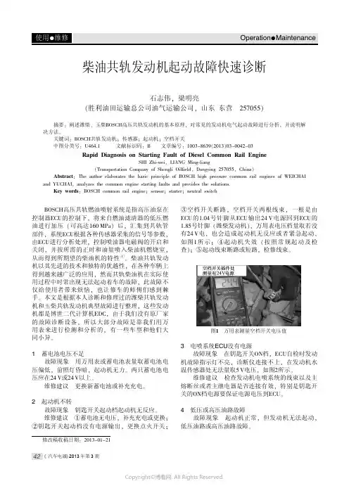 柴油共轨发动机起动故障快速诊断__