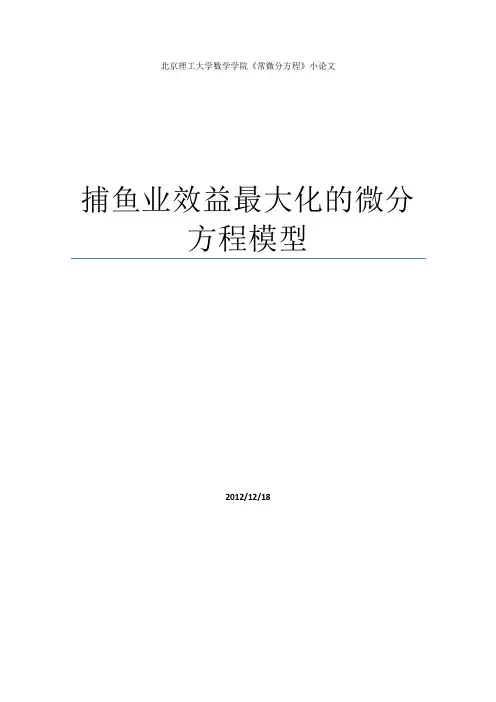 数学建模论文捕鱼效益最大化模型(论文资料)